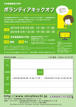 ボランティアキックオフ - 未来価値創造大学校