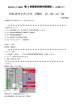 株式会社ミズ  薬進会 第 2 回国家試験対策講座 平成 28 年 5 月 15 日