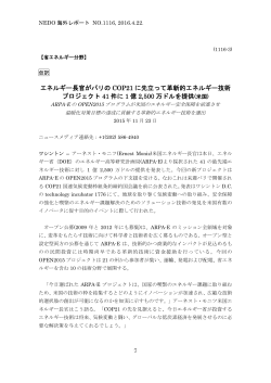 エネルギー長官がパリのCOP21に先立って革新的エネルギー