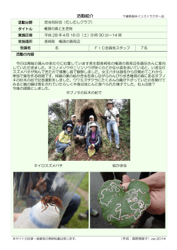 権現の森と生き物 - 千葉県森林インストラクター会