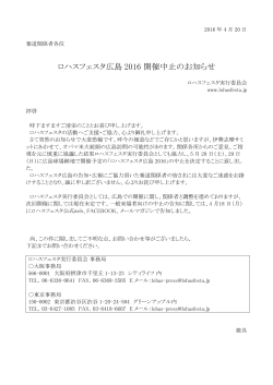 ロハスフェスタ広島 2016 開催中止のお知らせ