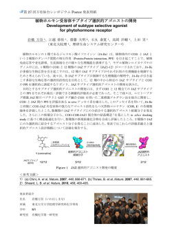 植物ホルモン受容体サブタイプ選択的アゴニストの開発 Development of