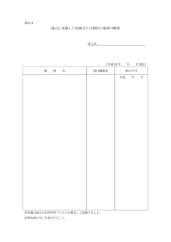 過去に実施した同種または類似の業務の概要