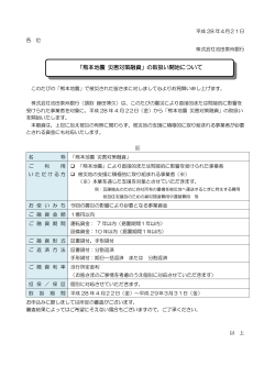 「熊本地震 災害対策融資」の取扱い開始について