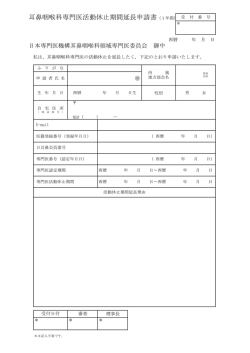 耳鼻咽喉科専門医活動休止期間延長申請書（1年間）