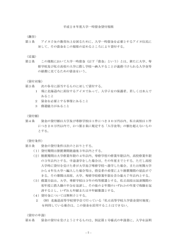 平成28年度入学一時金貸付規定