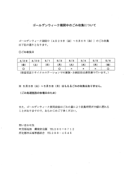 ゴールデンウィーク期間中のごみ収集