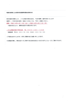 地震の影響によるJR九州旅行熊本支店臨時休業のお知らせ