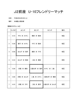 前座試合U10マッチ組み合わせ
