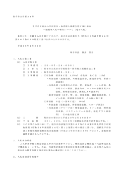 取手市立高井小学校校舎・体育館大規模改造工事公告文（PDF：293KB）