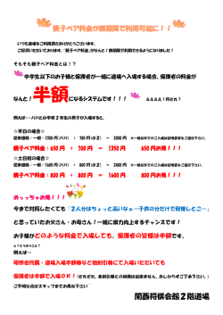 親子ペア割引まだまだ継続中！