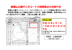 新都心公園テニスコートの使用禁止のお知らせ