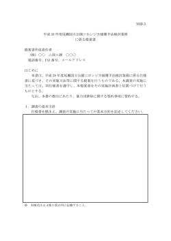 別添5 平成 28 年度尾瀬国立公園ニホンジカ捕獲手法検討業務 に係る