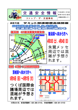 朱鷺メッセ 周辺では混 雑が予想さ れます。