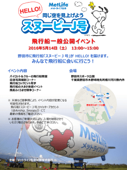 野田市に飛行船「スヌーピーJ号」が HELLO! を届けます。