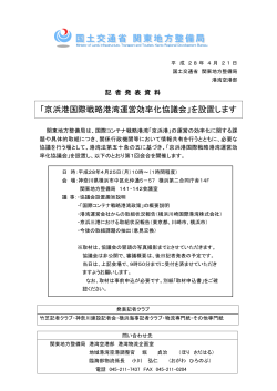 「京浜港国際戦略港湾運営効率化協議会」を設置します