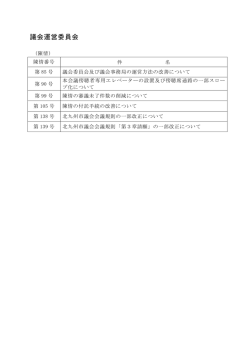 資料4 議会運営委員会付託の陳情一覧