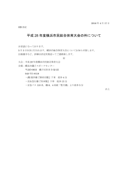 5月3日開催 横浜市民総合体育大会(2016/4/17)