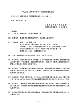 - 1 - 入札公告（森林土木工事）（総合評価落札方式） 次のとおり