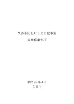 久喜市防犯灯LED化事業提案募集要項（PDF：521KB）