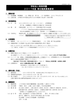 学校法人常翔学園 2017年度 専任職員募集要項