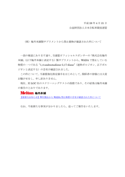 （株）梅丹本舗製サプリメントから禁止