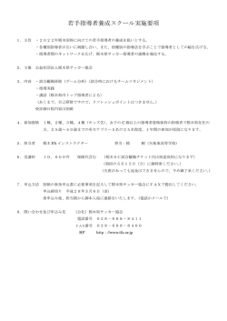 若手指導者養成スクール実施要項
