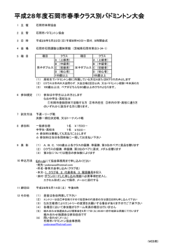 要項 - 石岡市バドミントン協会