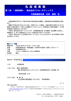 札証成長塾オープンセミナー「  CEホールディングス杉本社長経営者談」