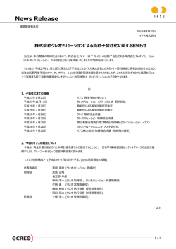株式会社クレオソリューションによる当社子会社化