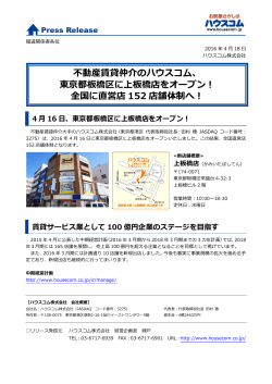 不動産賃貸仲介のハウスコム、 東京都板橋区に上板橋店をオープン