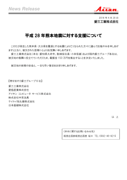 平成28年熊本地震に対する支援について(pdf