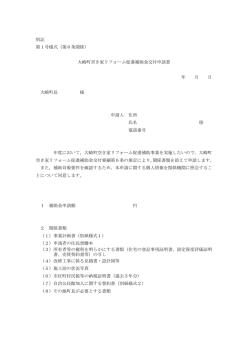 別記 第1号様式（第6条関係） 大崎町空き家リフォーム促進補助金交付