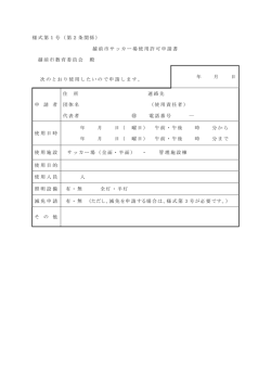 様式第1号（第2条関係） 越前市サッカー場使用許可申請書 越前市教育
