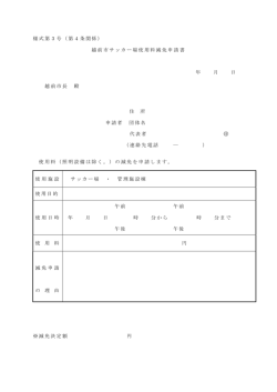 様式第3号（第4条関係） 越前市サッカー場使用料減免申請書 年 月 日