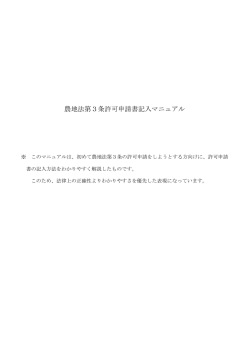 農地法第3条許可申請書記入マニュアル