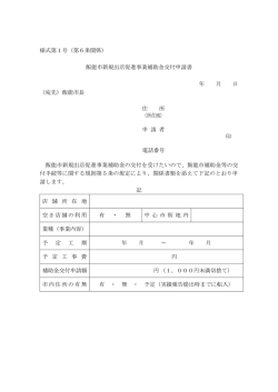 様式第1号（第6条関係） 飯能市新規出店促進事業補助金交付申請書 年