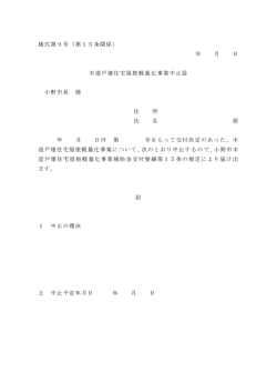 様式第9号（第15条関係） 年 月 日 木造戸建住宅屋根軽量化