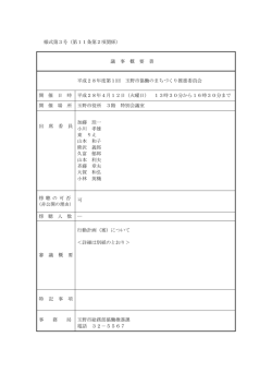 様式第3号（第11条第2項関係） 議 事 概 要 書 平成28年度第1回 玉野