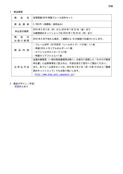 別紙 1 商品概要 商 品 名 宝塚歌劇 2016 特製フレーム切手セット 商 品