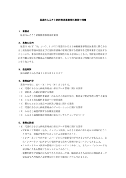 尾道市ふるさと納税推進事業委託業務仕様書 (PDF形式：276KB)
