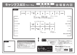 会場図はこちら - キャリタス就活2017