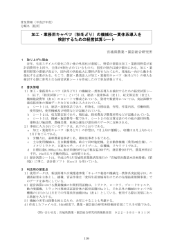 加工・業務用キャベツ（秋冬どり）の機械化一貫体系導入を 検討するため