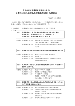 公益社団法人鹿児島県労働基準協会 行動計画