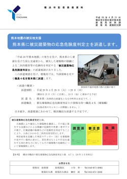 熊本県に被災建築物の応急危険度判定士を派遣します。