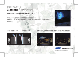 Glascene&reg;（グラシーン）