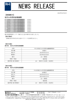 地方公共団体金融機構のF311-319回債券をAA+に格付