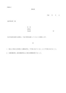 （別紙4） 誓約書 平成 年 月 日 福井県知事 様 住 所 団体名 代表者 印 私