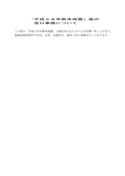 「平成28年熊本地震」後の 窓口事務について この度の「平成