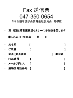 Fax 送信票 03-5550-2266 日本生殖看護学会事務局宛